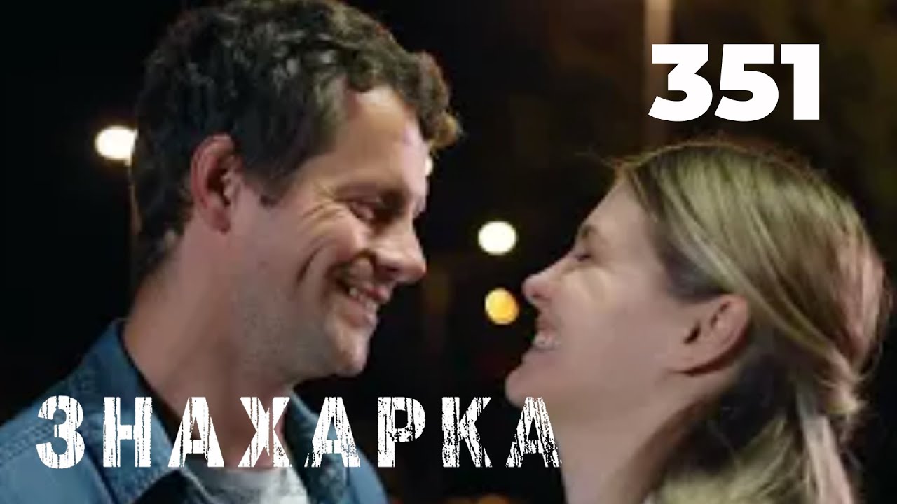 ЗНАХАРКА | Серия 351