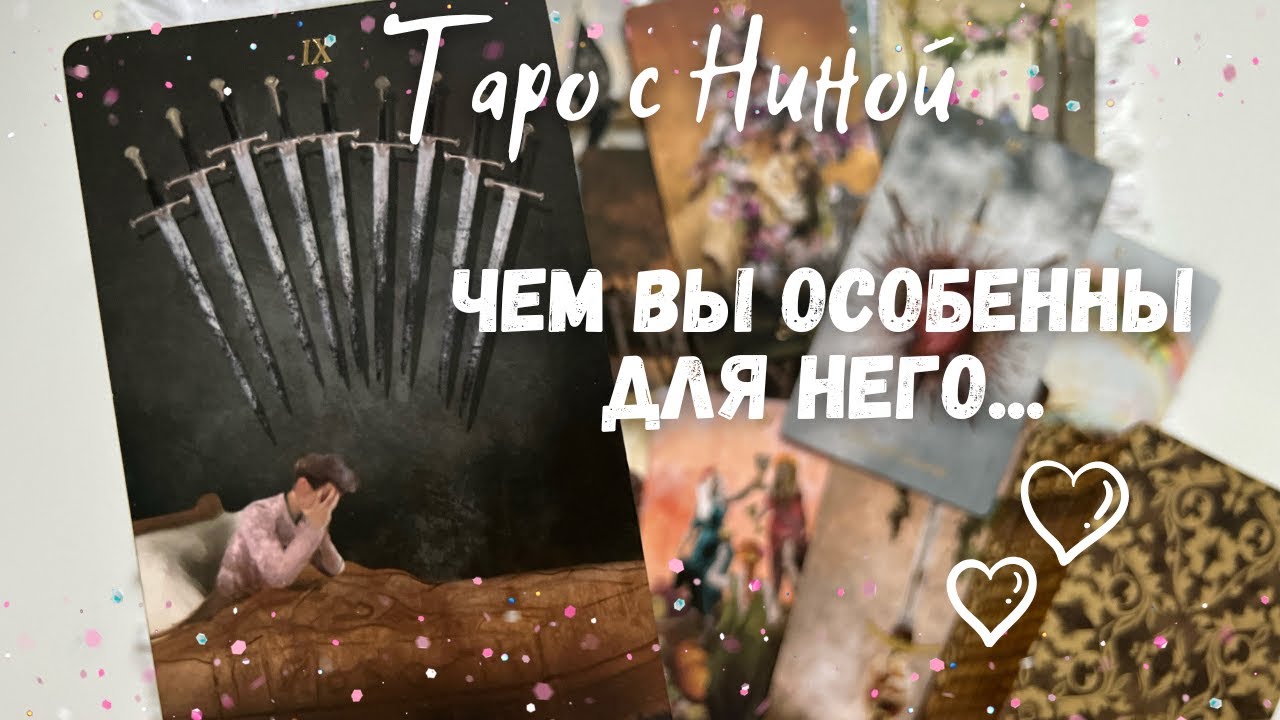 Его разоблачение❗️Почему он считает Вас ОСОБЕННЫМ человеком в его жизни... ❄️♥️♠️ расклад таро
