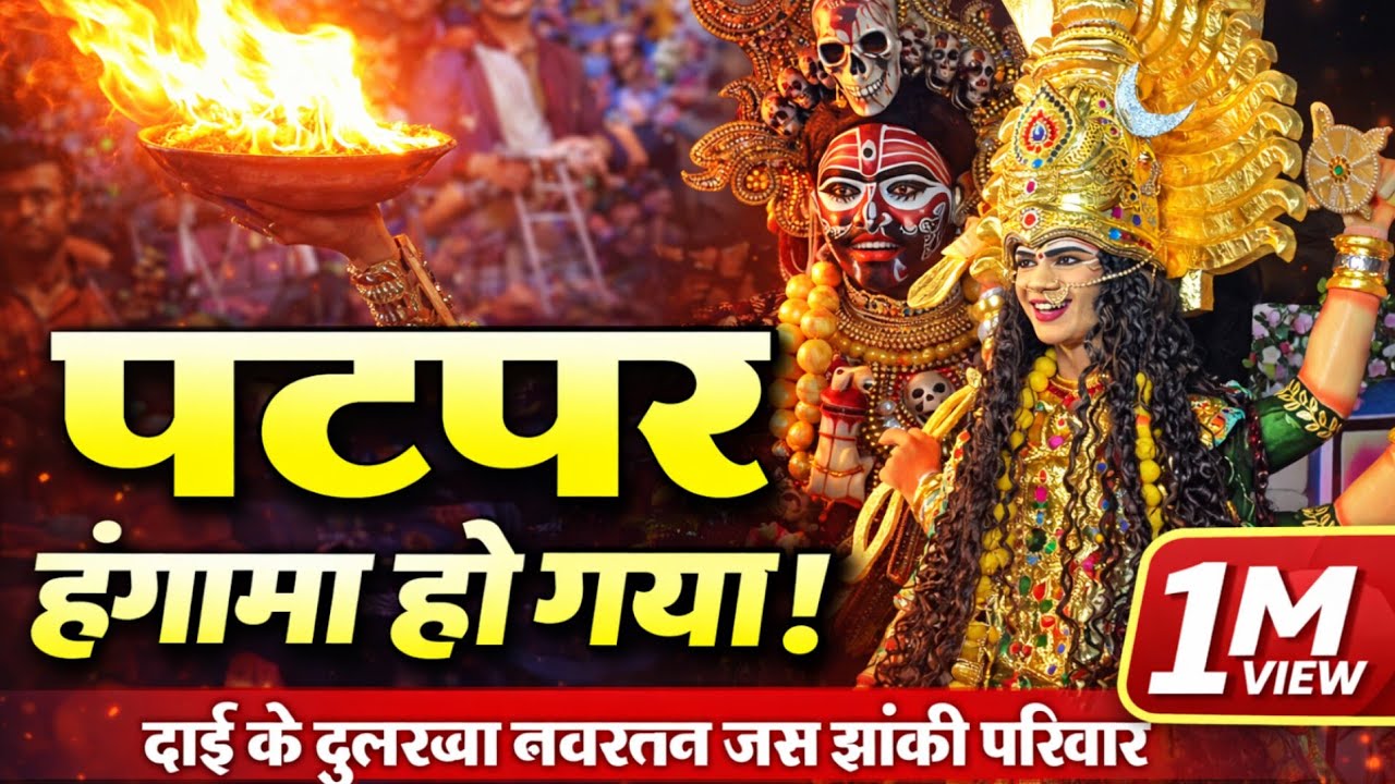 🔥🚩जस झांकी पटपर🔥🚩दुर्गा माता & काली माता तवेरा गांव 🔥🚩| Viral Video 2026🔥🚩#patpar 