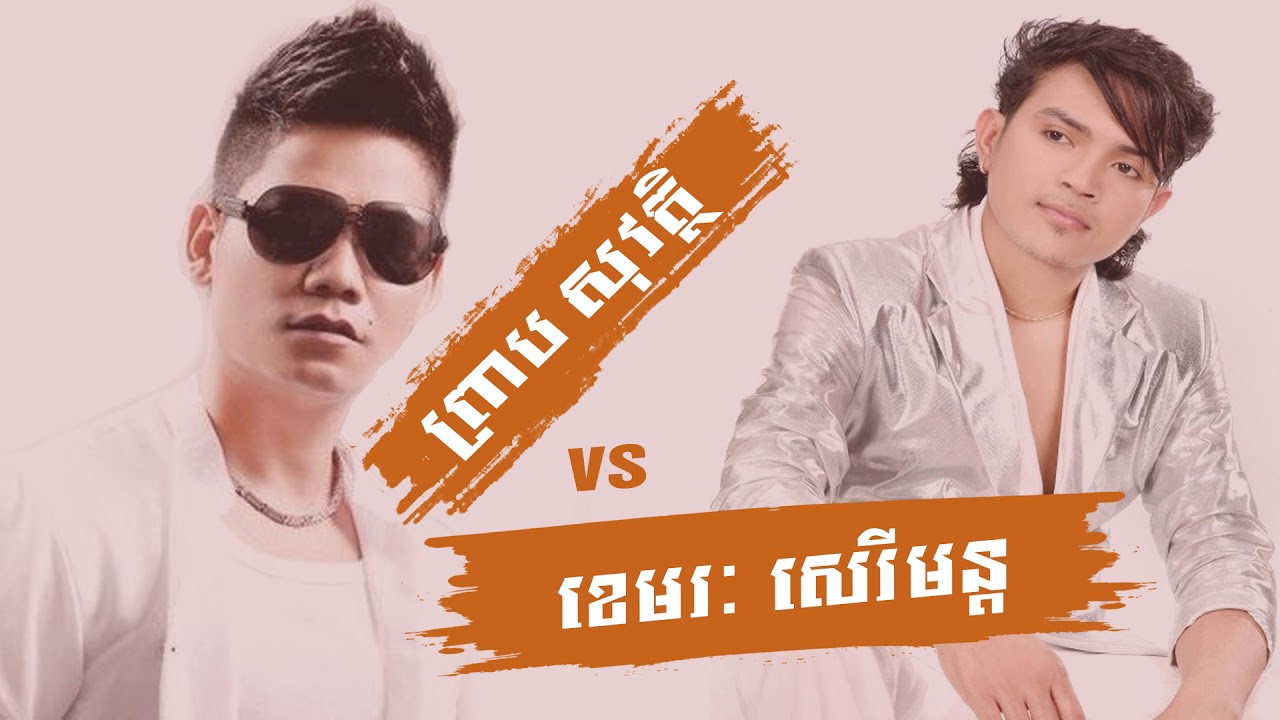 ព្រាប សុវត្ថិ vs ខេមរៈ សេរីមន្ត | Preap Sovath VS Khemerak Sereymun #PreapSovath #KhemerakSereymun