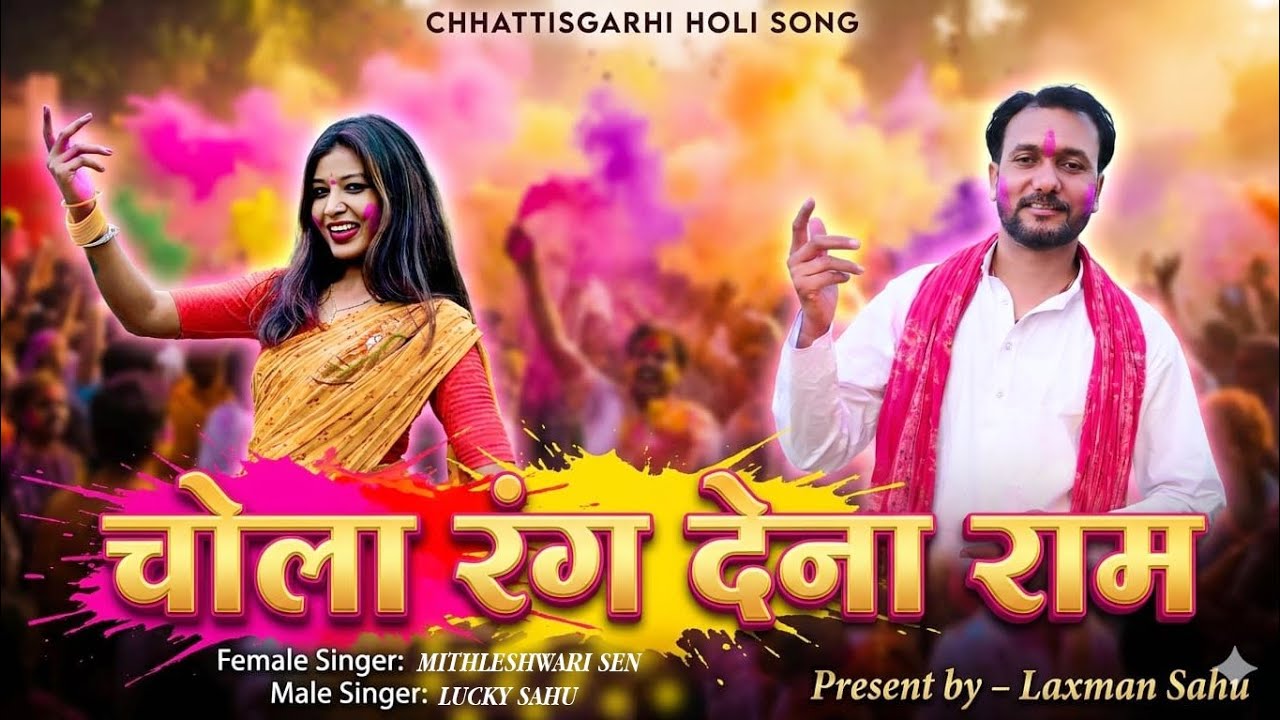 Chola Rang Dena Ram // Mithaleshwari Sen // Lucky Sahu / Holi song// Rajshree music@mithleshwarisen 