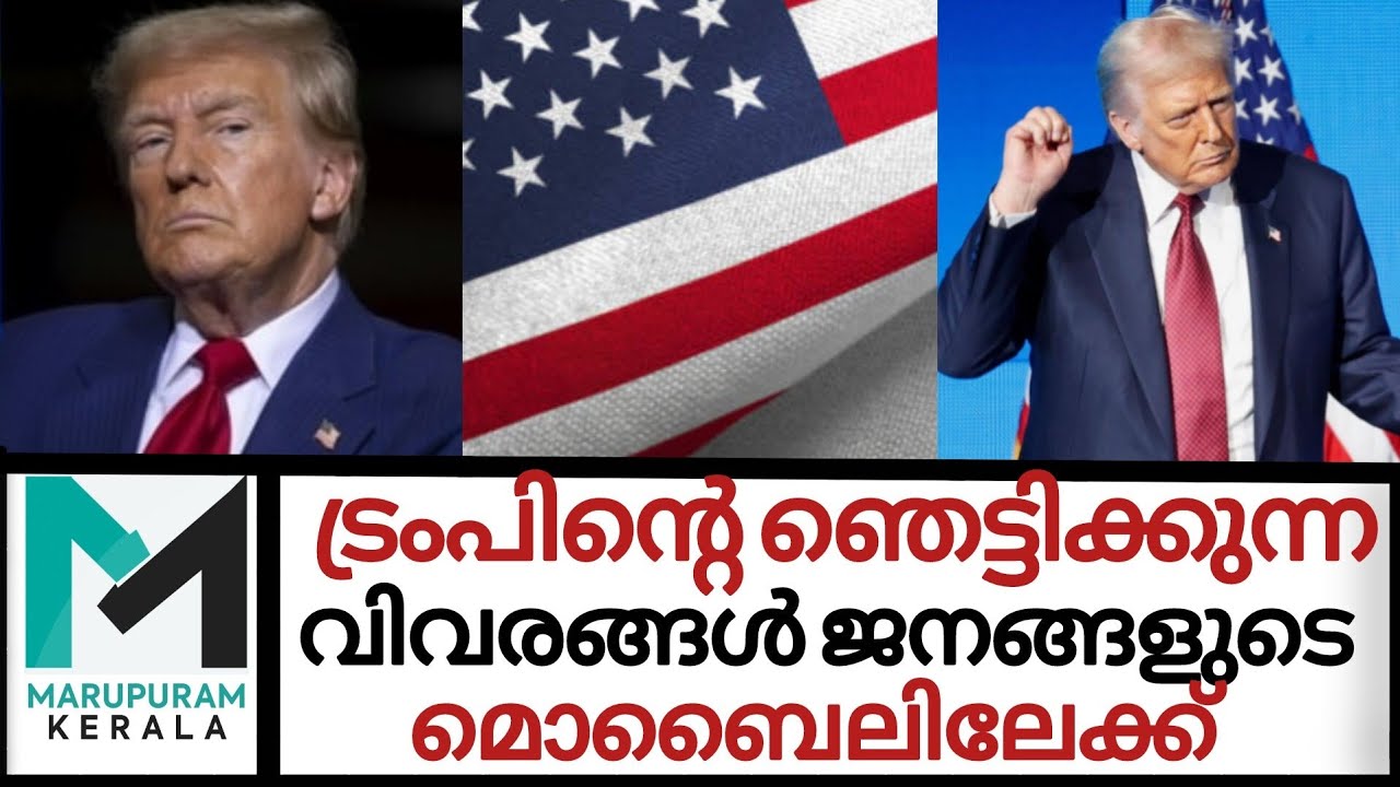  ട്രംപിനെക്കുറിച്ചുള്ള വിവരങ്ങൾ അജ്ഞാത സന്ദേശമായി ജനങ്ങളുടെ മൊബൈലിലേക്ക്  | Trump |