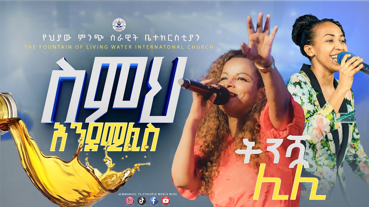 ዘማሪት ቤቲ //ሰምህ እንደሚፈስ...//አማኑኤል tv #prophet tiruneh birhanu #emmanuel tv ethiopia worldwide