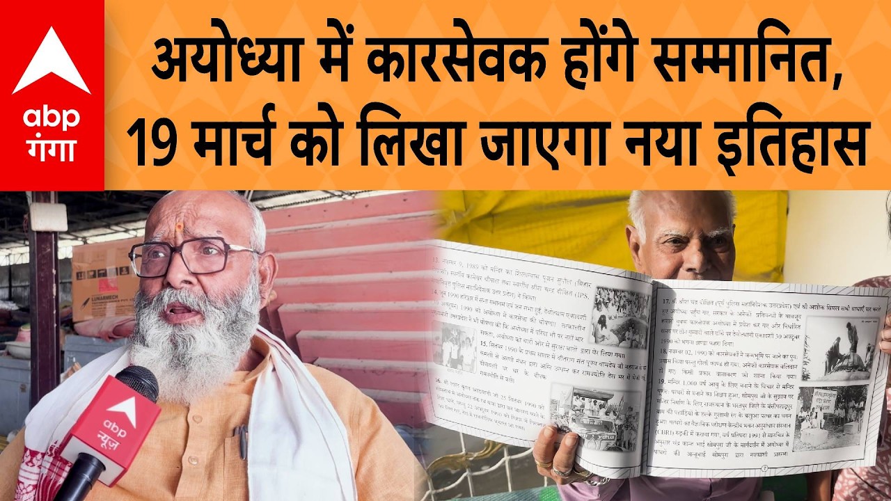 Kar Sevaks will be honored in Ayodhya, new history will be written on March 19 | ABP GANGA