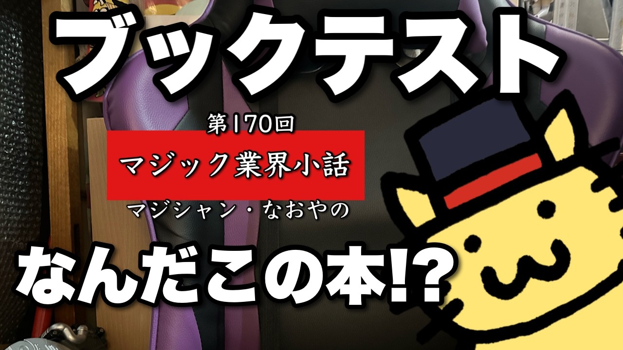 マジック業界小話 第170回「ブックテスト」