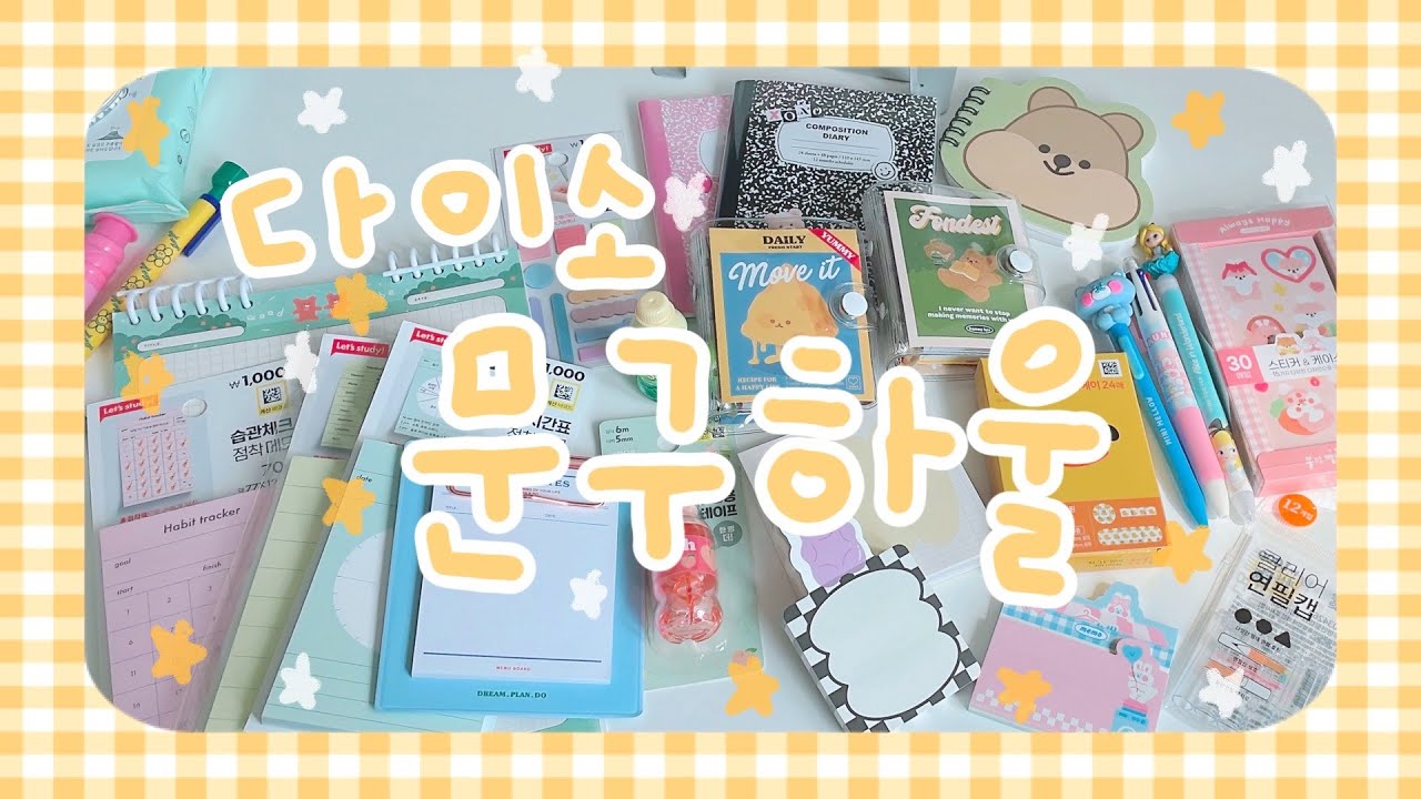 다이소에서 새학기 준비물 준비하기 / 다이소 추천 필기구/ 스터디 문구, 신상 스티커, 스케줄러 / 문구하울
