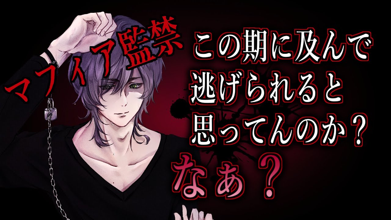 【BL/女性向けボイス】闇の取引現場を目撃してしまい、マフィアが逃がしてくれるわけがなく……。【バイノーラルシチュエーション/ASMR】