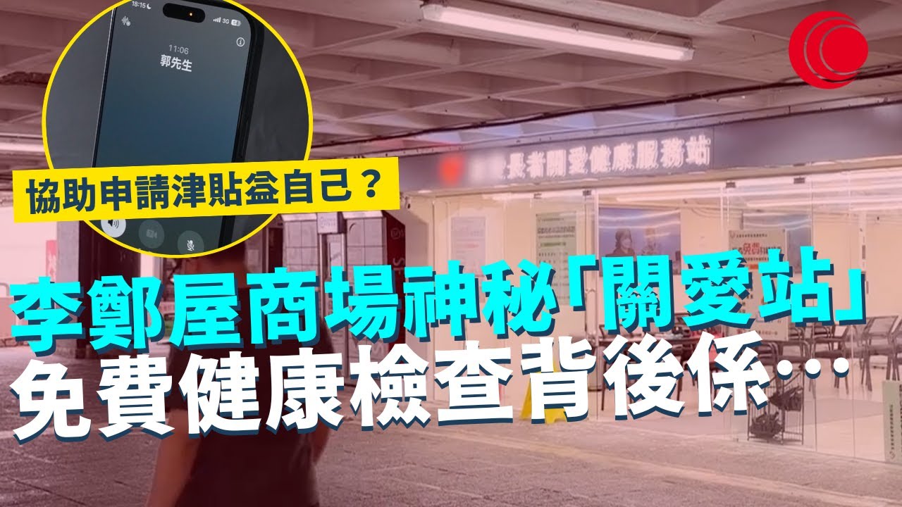 一線搜查｜李鄭屋商場神秘「關愛站」  免費健康檢查背後係⋯ 裝修公司開舖拎資料 協助申請津貼益自己？負責人：有乜傷害？｜836集｜有線新聞 余琦琪｜ #一線搜查｜HOYTV 77台