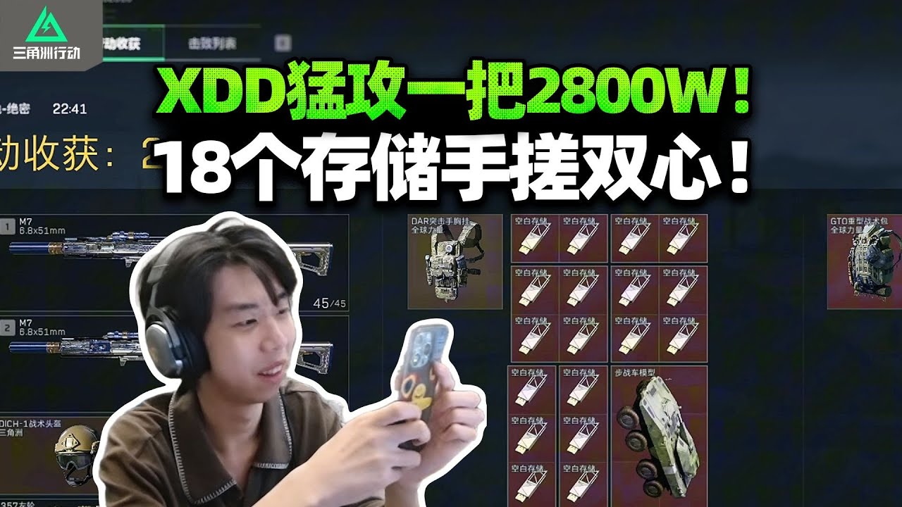 XDD 一把得吃 2800w！《三角洲行动》勇敢者行动才是最神设计？清图爽到离谱【三角洲行动】