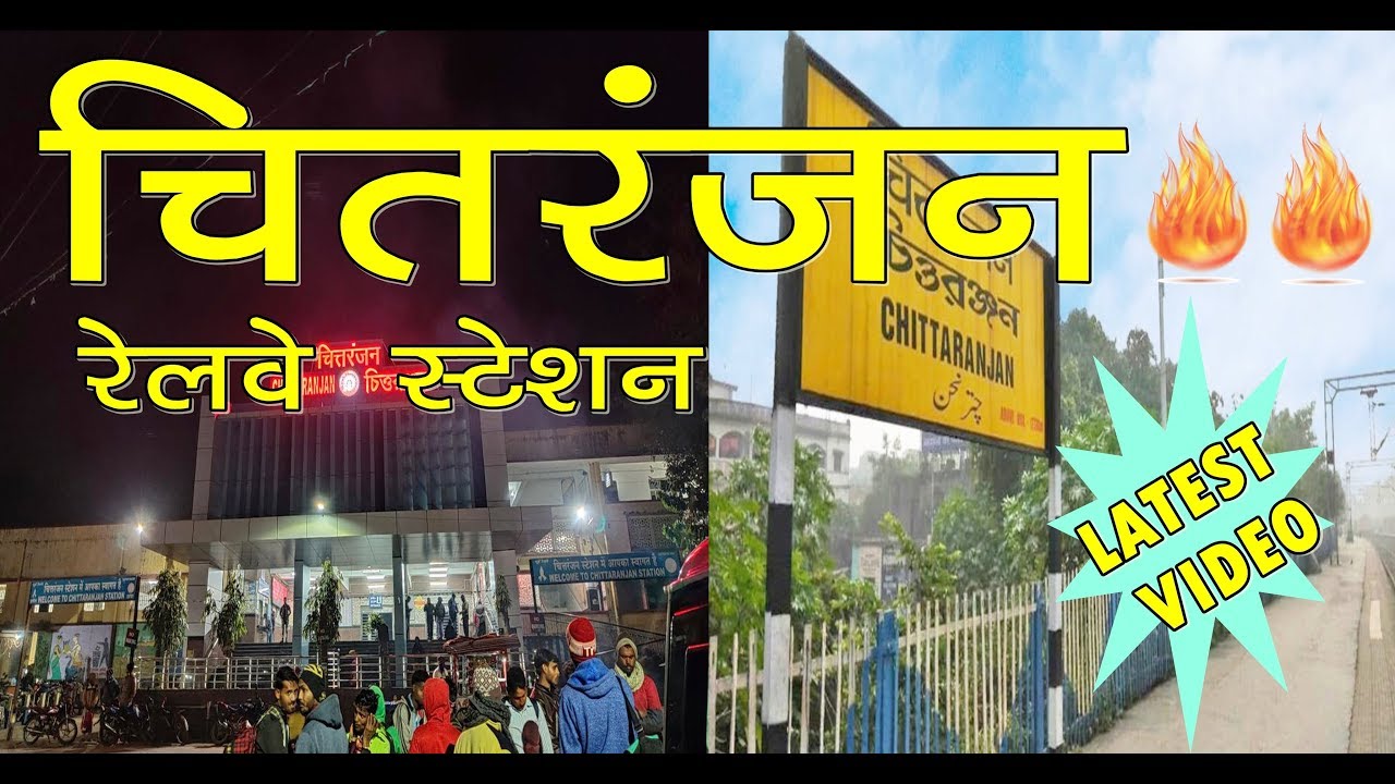 चितरंजन रेलवे स्टेशन की ये सच्चाई नहीं जानते होंगे !!!! | chittaranjan railway station | jharkhand