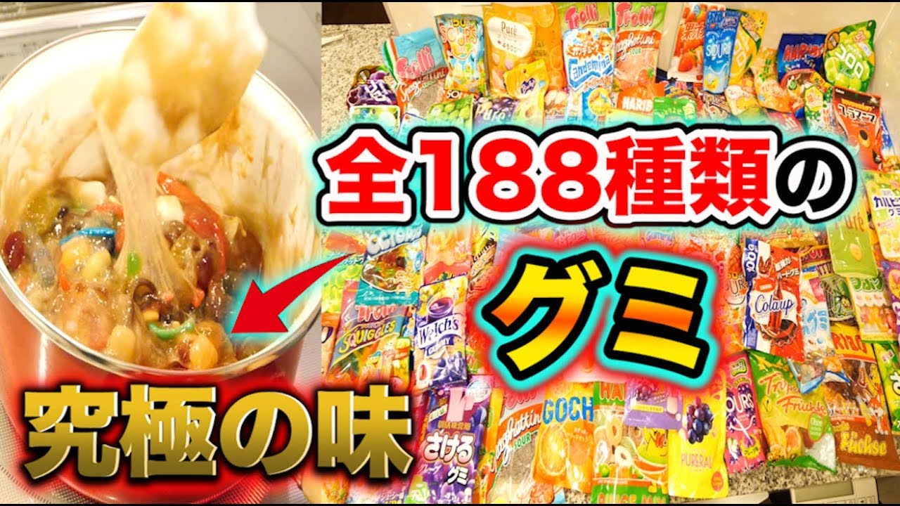 188種類のグミを全部混ぜて1つのグミにしたら美味すぎて死んだwwww