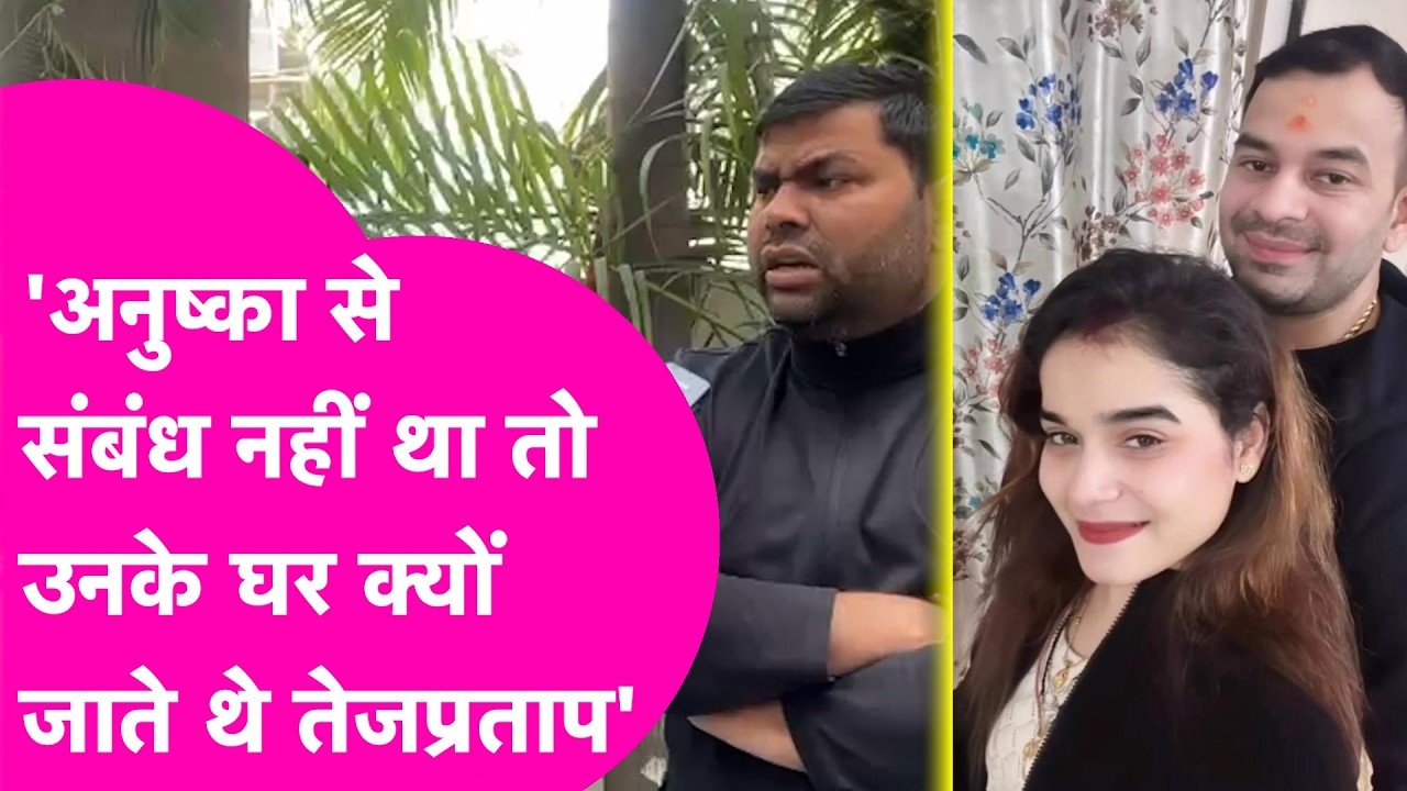 Tejpratap क्यों जाते थे Anushka के घर, Mukesh Raushan ने कहा- अब उसी भाषा में दूंगा जवाब | Bihar Tak