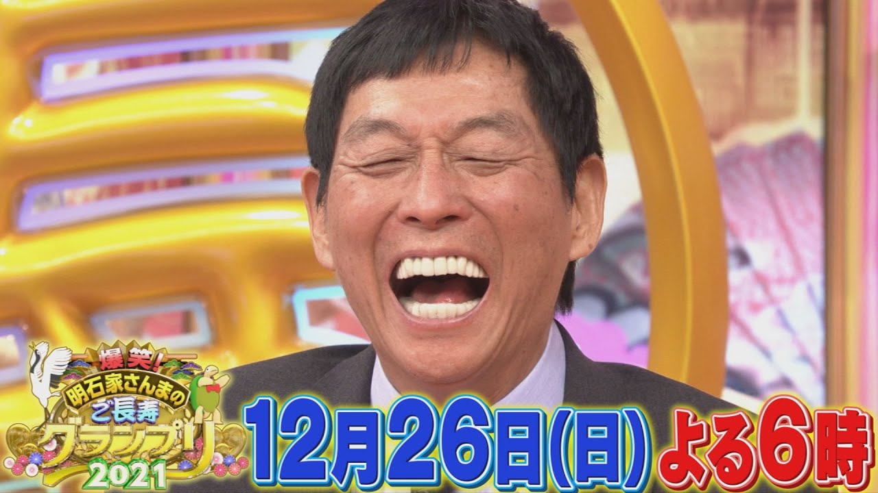 最強ご長寿たちが今年もリモートで珍解答連発!!『爆笑！明石家さんまのご長寿グランプリ2021』12/26(日) 3時間SP【TBS】