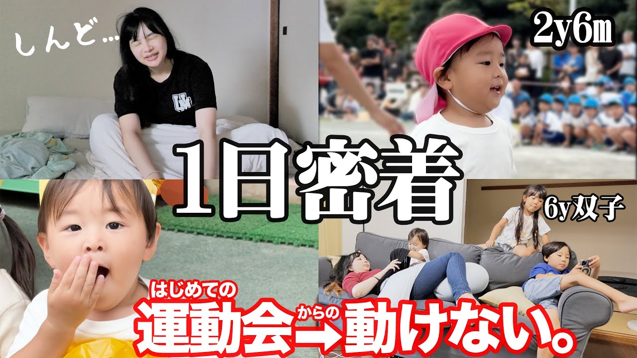 【密着】2歳児の運動会がかわいすぎる！3人育児のリアルな1日【イヤイヤ期 双子育児】