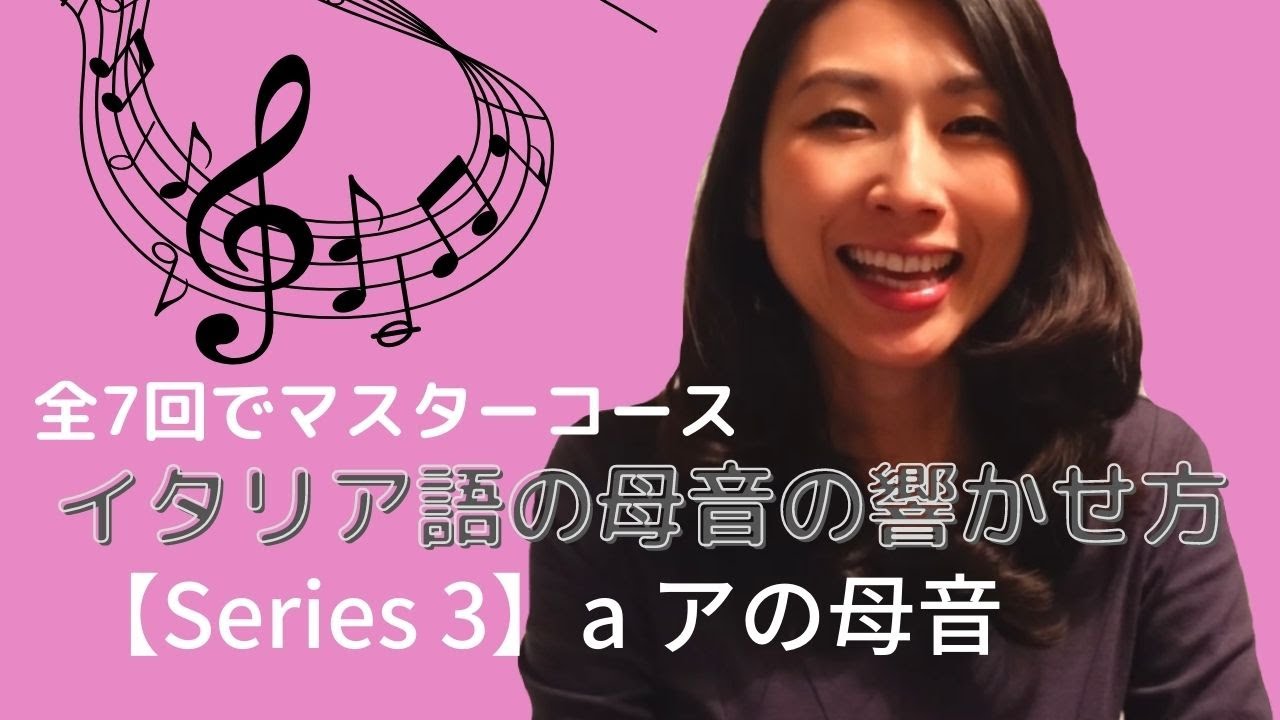 Aアの母音・イタリア語の母音の響かせ方｜全7回でマスターコース