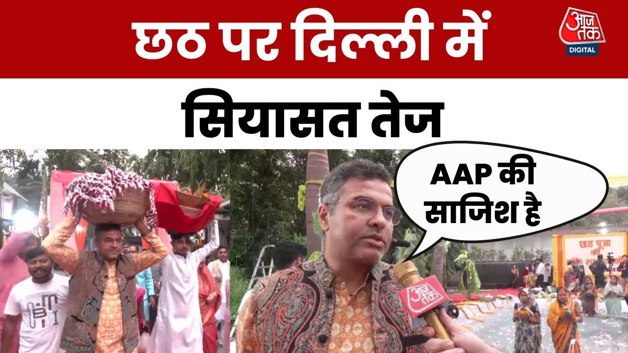 Chhath पर सियासी संग्राम, Parvesh Verma बोले- AAP चाहती है दिल्ली गंदी रहे | Delhi | Chhath Pooja