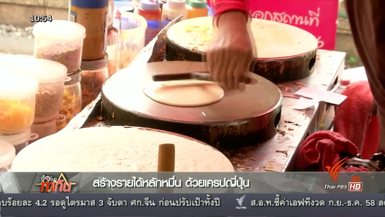 ลงทุนทำกิน  :  สร้างรายได้หลักหมื่นด้วยเครปญี่ปุ่น (31 ส.ค. 58)