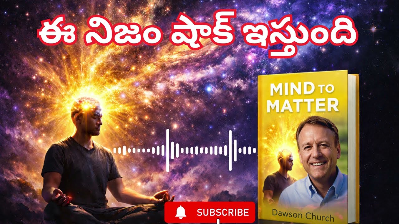 మీ ఆలోచనలు నిజంగా మీ జీవితాన్ని మార్చగలవా? Mind to Matter Telugu