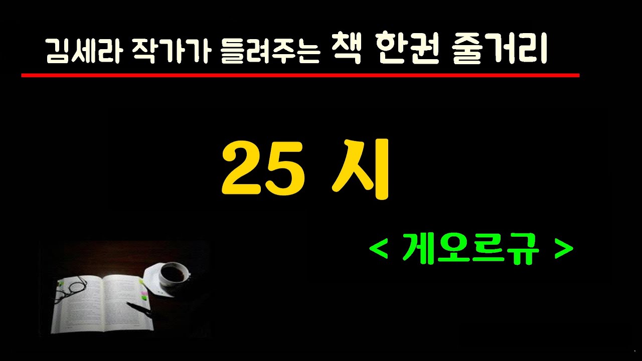25시(게오르규)