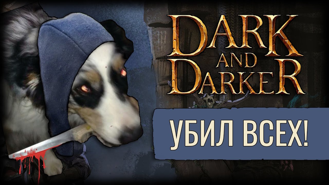Геймплей, Зачистил Лобби | Dark And Darker | Рога