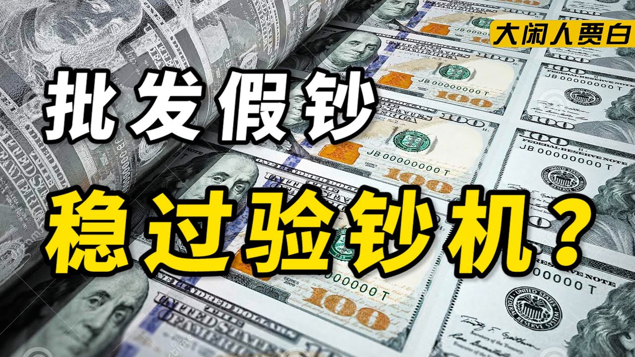 【黑暗森林17】卧底假币圈：可过验钞机，400元起售，当场烧给你看？
