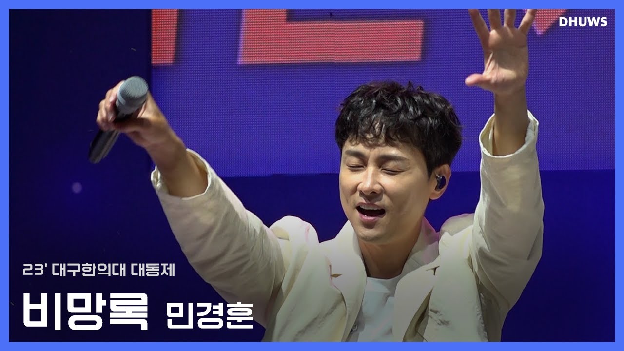 비망록 - 민경훈(Buzz) | 230531 대구한의대학교 대동제