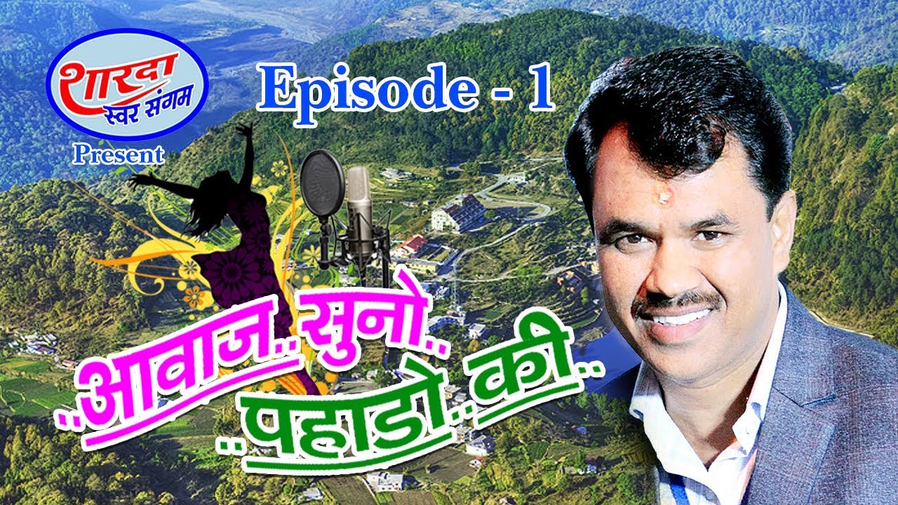 Aawaz suno phado ki episode 1 Audition delhi  #आवाज़_सुनो_पहाड़ों_की_