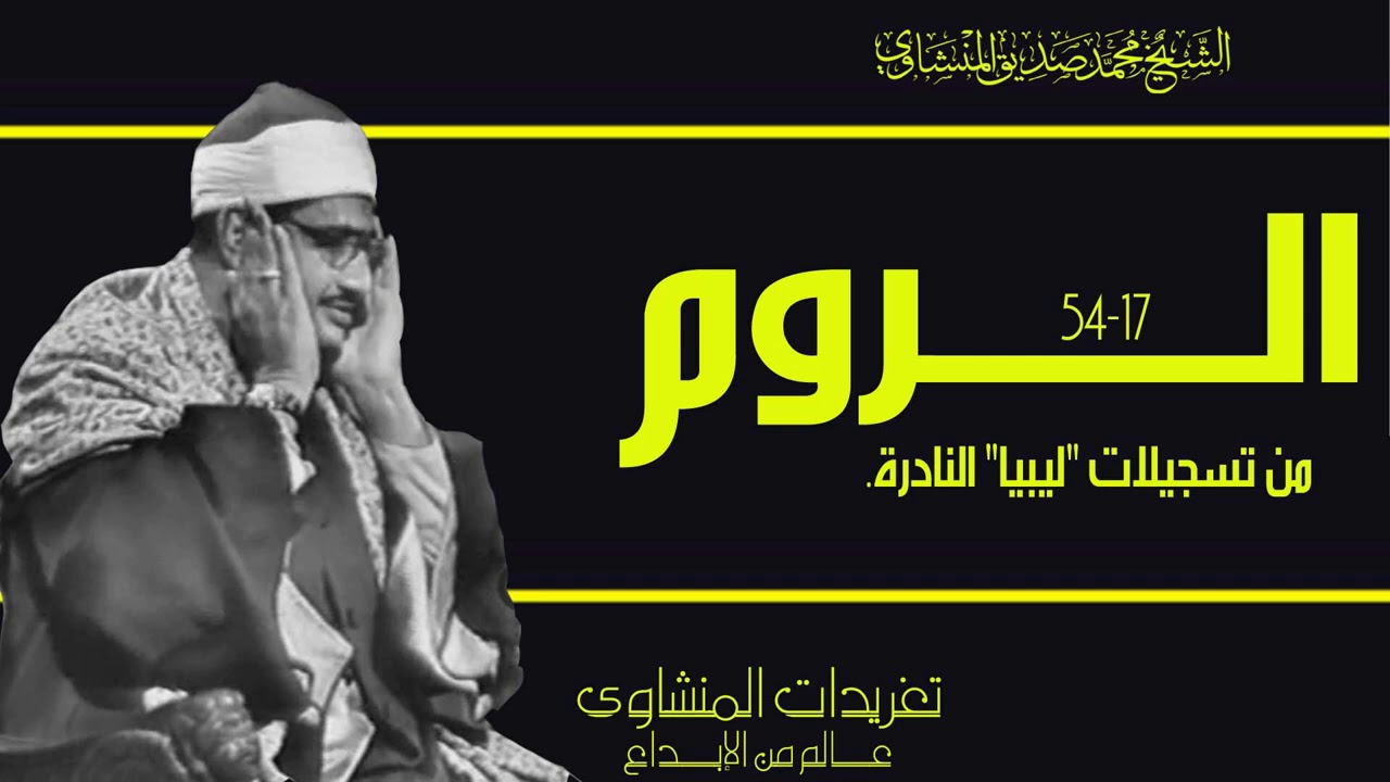 أجمل محافل الصوت الباكي بأفضل نسخة لها على الإطلاق من سورة الروم من روائع ونوادر التسجيلات النادرة