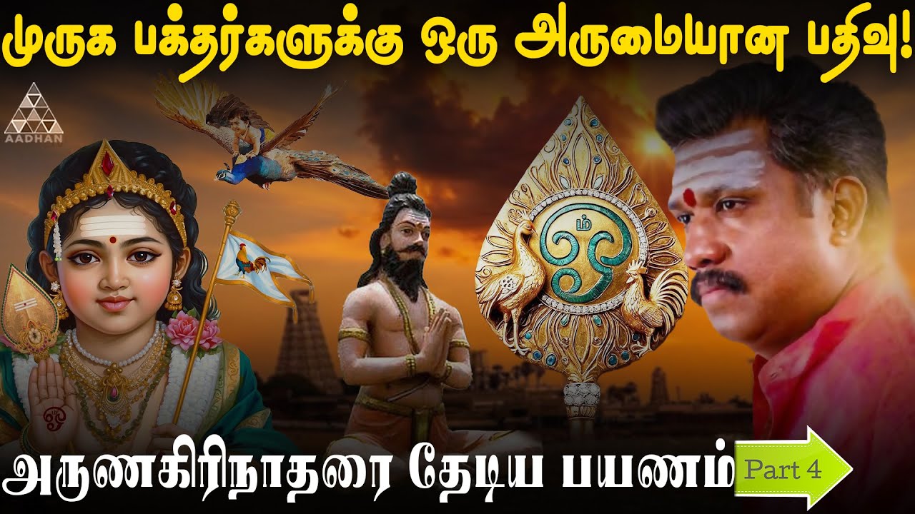 எனக்கு மட்டும் ஆங்கிலம் தெரிந்தால் முருகனின் புகழை உலகமெங்கும் பேசுவேன்!   | ஜெயம் S.K கோபி