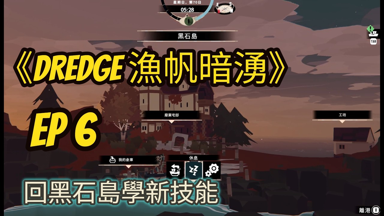 《DREDGE 漁帆暗湧》 EP6 回黑石島學新技能 - steam/PC
