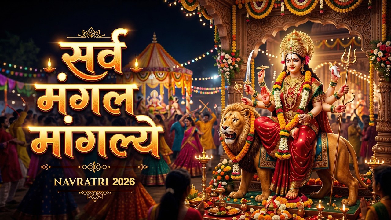 Durga Mantra : सर्व मंगल मांगल्ये | श्री दुर्गा मंत्र : Sarva Mangala Mangalye | Mata Ke Gane