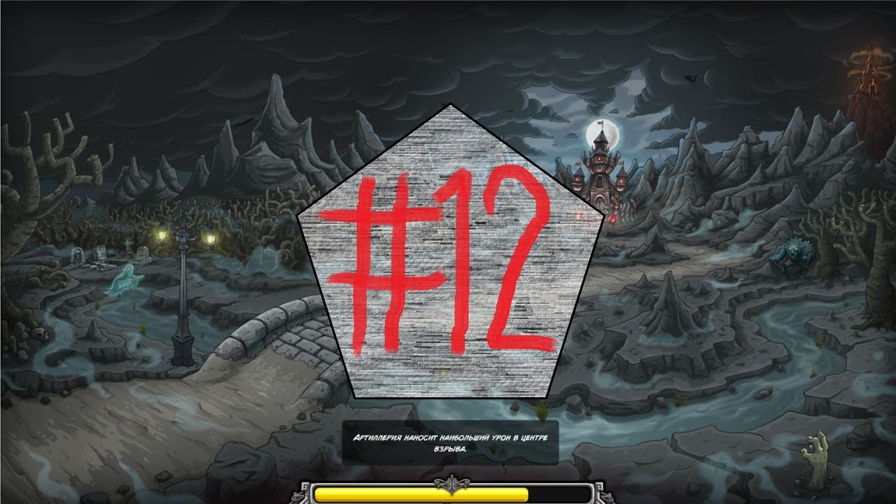 Прохождение Kingdom Rush Frontiers Кампания №12   Осквернённая роща