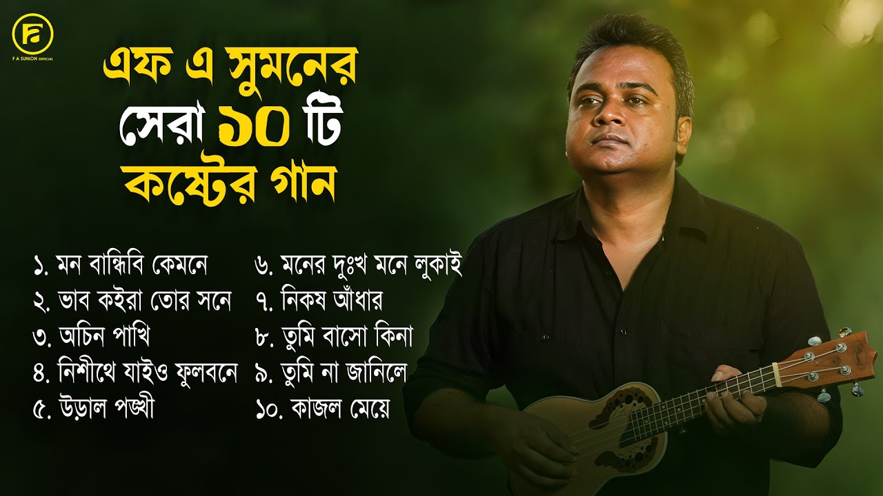 Best Of F A Sumon Gaan | এফ এ সুমনের সেরা ১০ টি কষ্টের গান | F A Sumon Full Album | Audio Jukebox