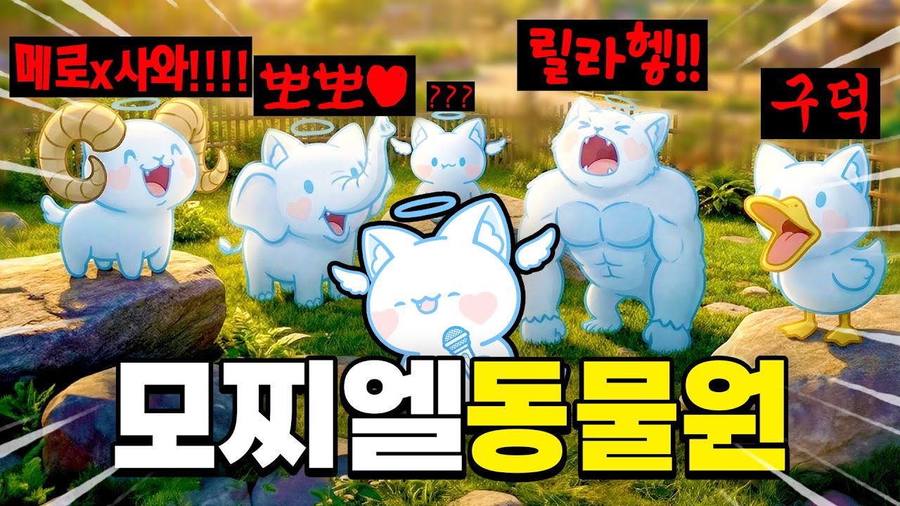 실제 모찌엘 목소리로 짖어서 만든 동물원ㅋㅋㅋㅋㅋㅋㅋㅋ