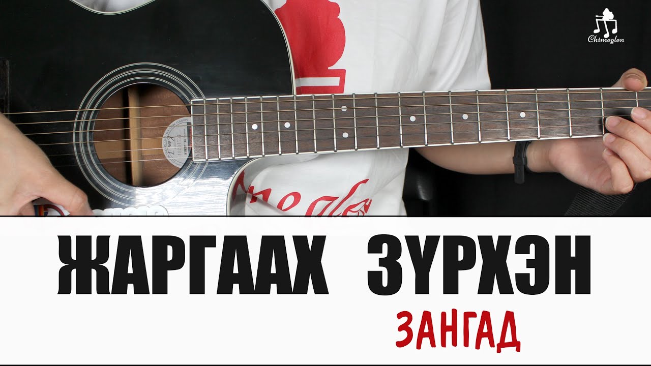 Жаргаах зүрхэн | Зангад - Гитарын хичээл