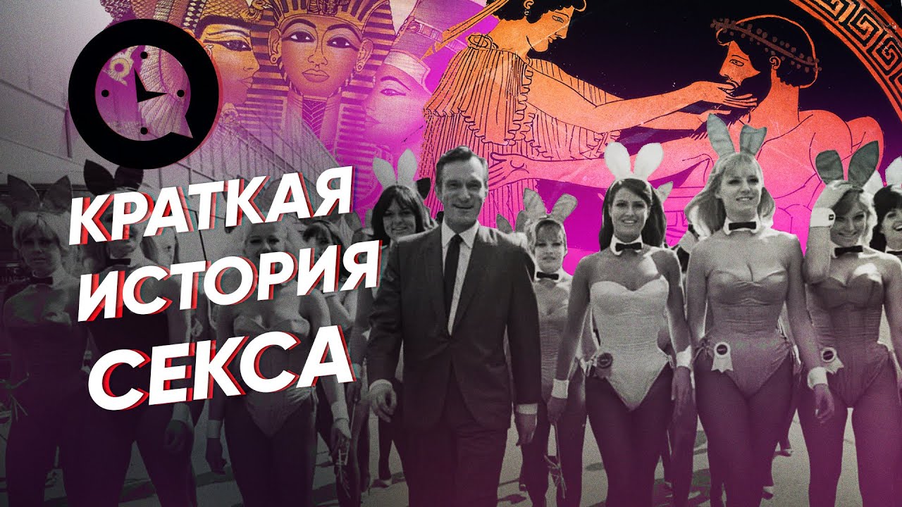 Краткая История секса: от Камасутры до трансвеститов