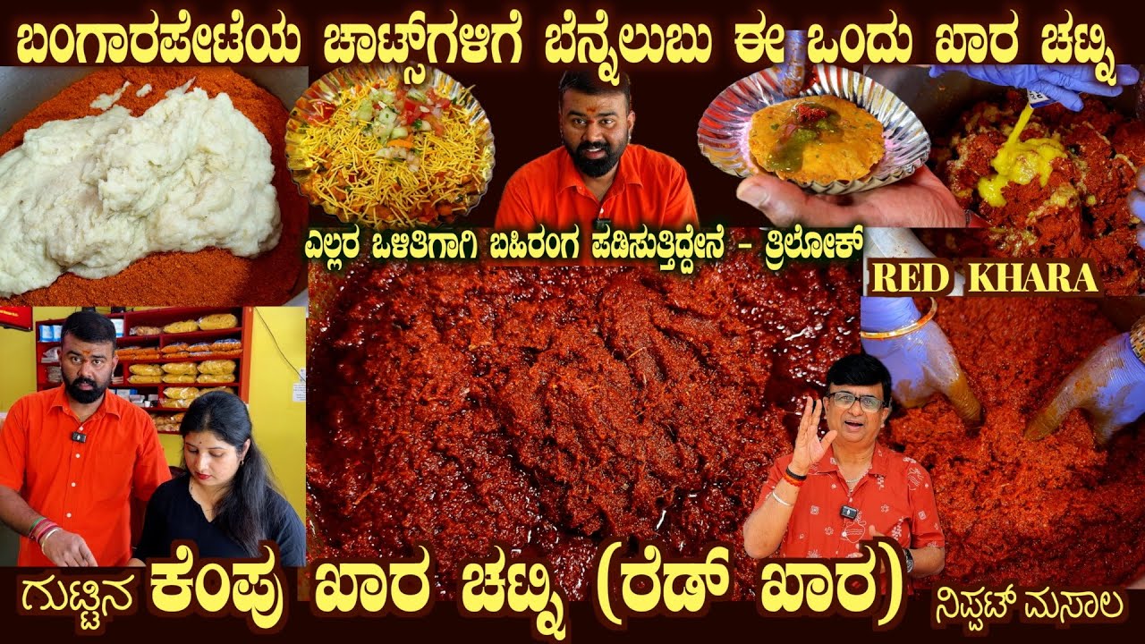 Bangarpet Chats KEMPU CHUTNEY (RED KHARA ) Secret Recipe Universal Backbone Chutney for Chats