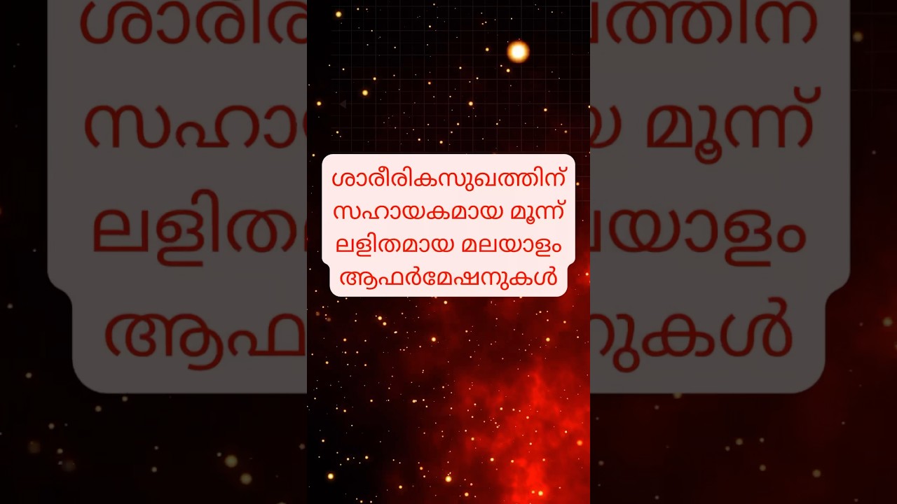 ശാരീരിക ആരോഗ്യം ലഭിക്കാൻ 3 ലളിതമായ മലയാളം ആഫർമേഷനുകൾ #lawofattraction #affirmations #manifestation