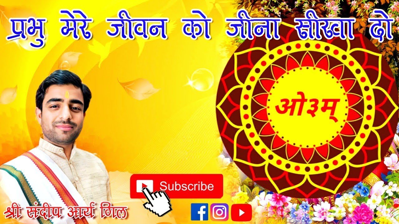 प्रभु मेरे जीवन को जीना सीखा दो।।