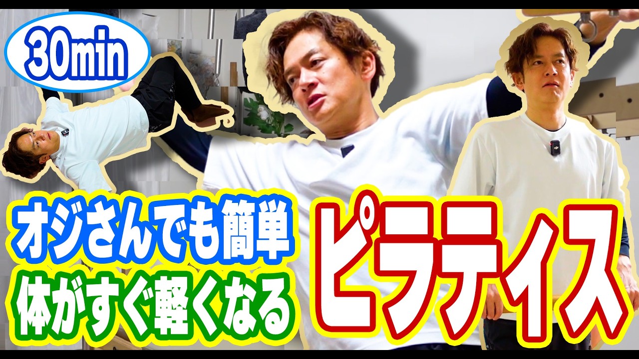 お家でも簡単！３０分でカラダが整う！？オジさんと一緒にピラティス体験【ピラティス】