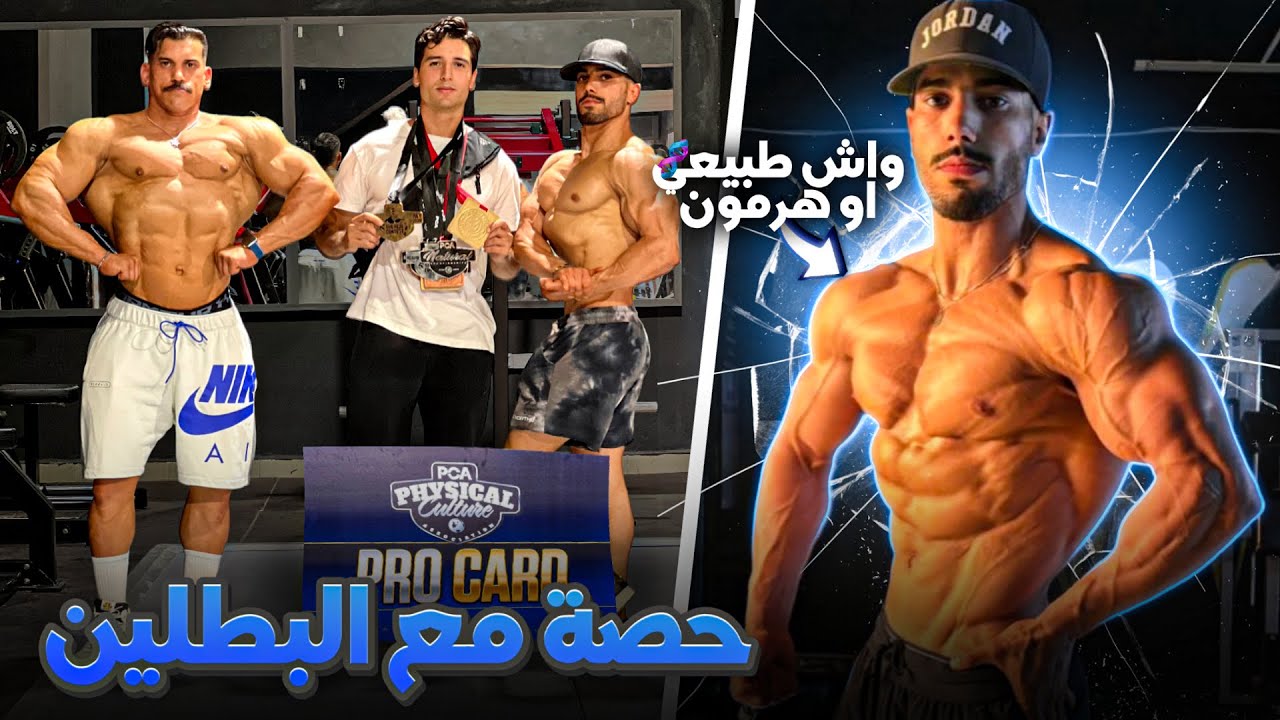 حصة مع البطلين 🥇🇲🇦المحترفين💳واش طبيعي أو دوباج 💉 ؟ بطولة كأس العرش 🏆