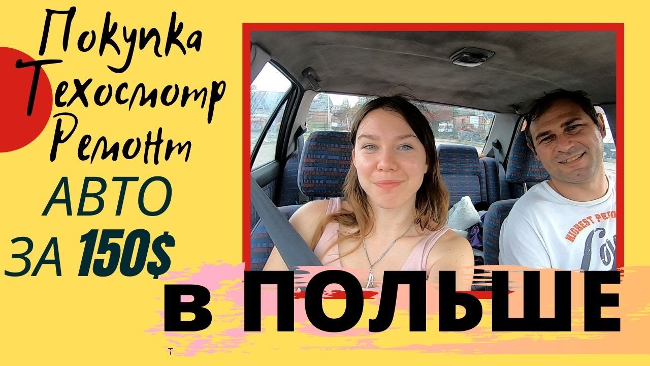 АВТОМОБИЛЬ В ПОЛЬШЕ ЗА 150$ ПРОЙДЕТ ЛИ ТЕХОСМОТР? ТЕХОСМОТР В ПОЛЬШЕ. ЖИЗНЬ И РАБОТА В ПОЛЬШЕ 2020