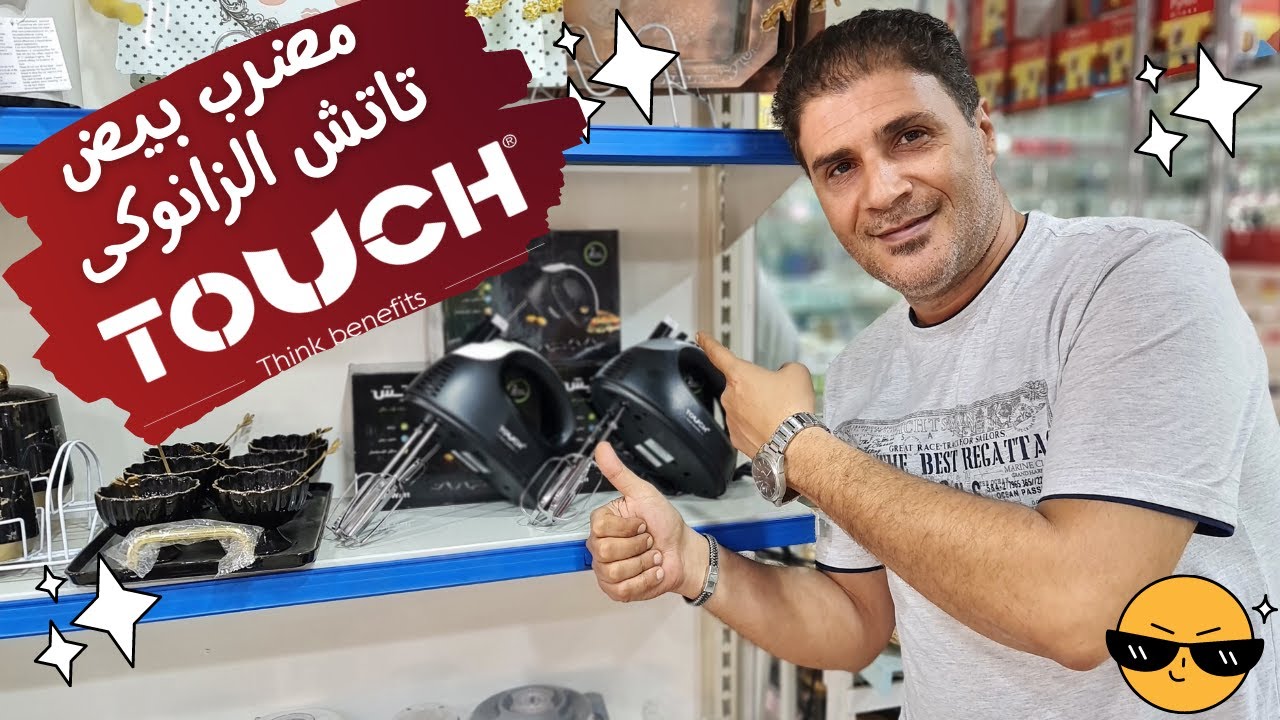 افضل انواع مضرب البيض وازاي نعرف الاصلي ! بالاسعار. مراجعة مضرب تاتش الزانوكى