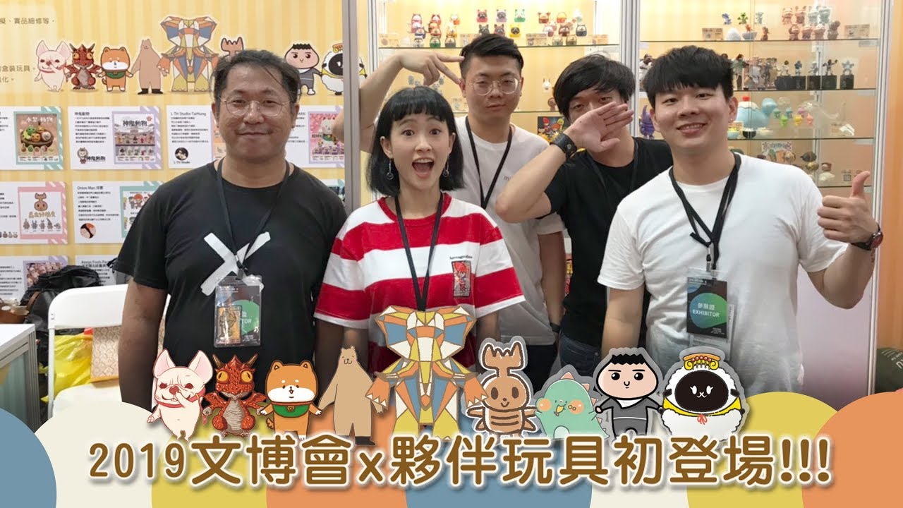 2019文博會x夥伴玩具初登場!!!!!!