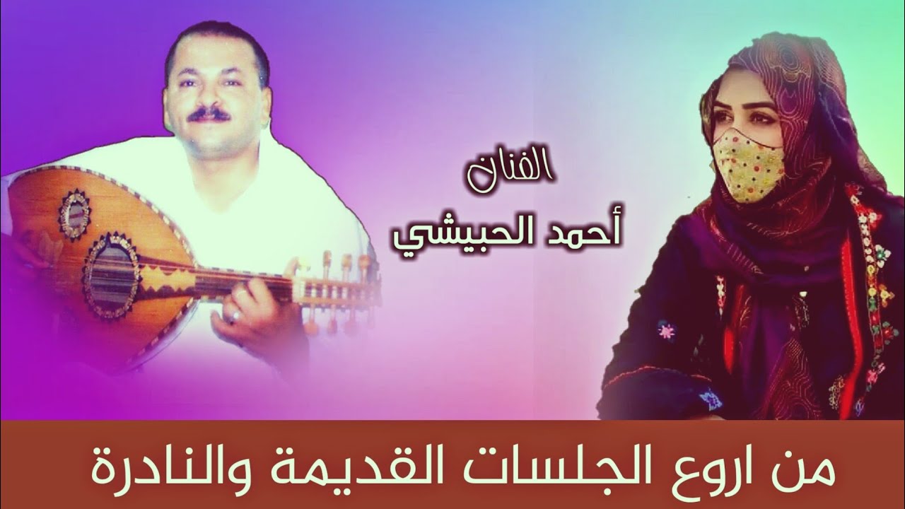 أحمد الحبيشي - اغنية … حبيتك ❤️ - يامن بأول كآس من ثناياكم - يا نسيم الصباح )