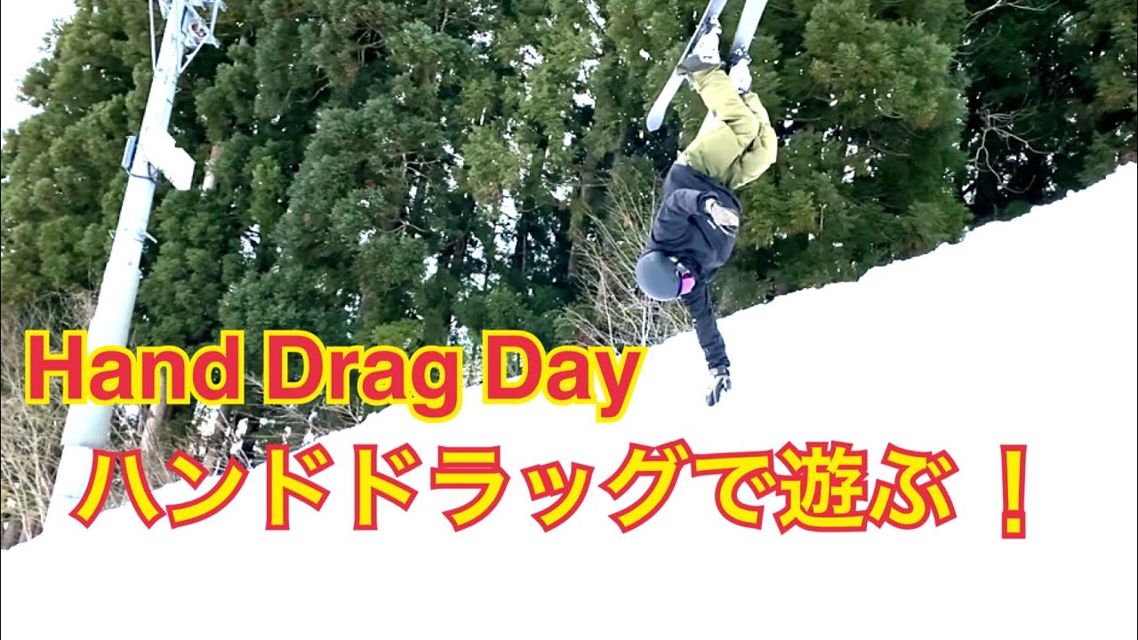 （スキー）Hand Drag DAY / Short edit. - ハンド系トリックで遊んでみた