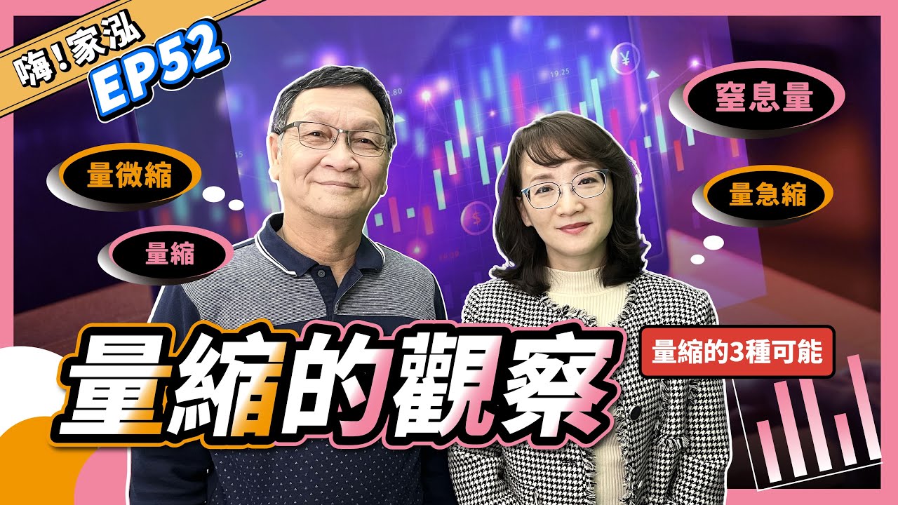 【嗨!家泓 EP52】「教你量縮如何觀察👀？」判別漲跌趨勢😎