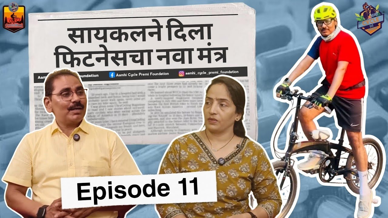 सायकलने दिला फिटनेसचा नवा मंत्र 👍💯 || EP.11 || [ Podcast ] #aamhicyclepremi #cyclewari