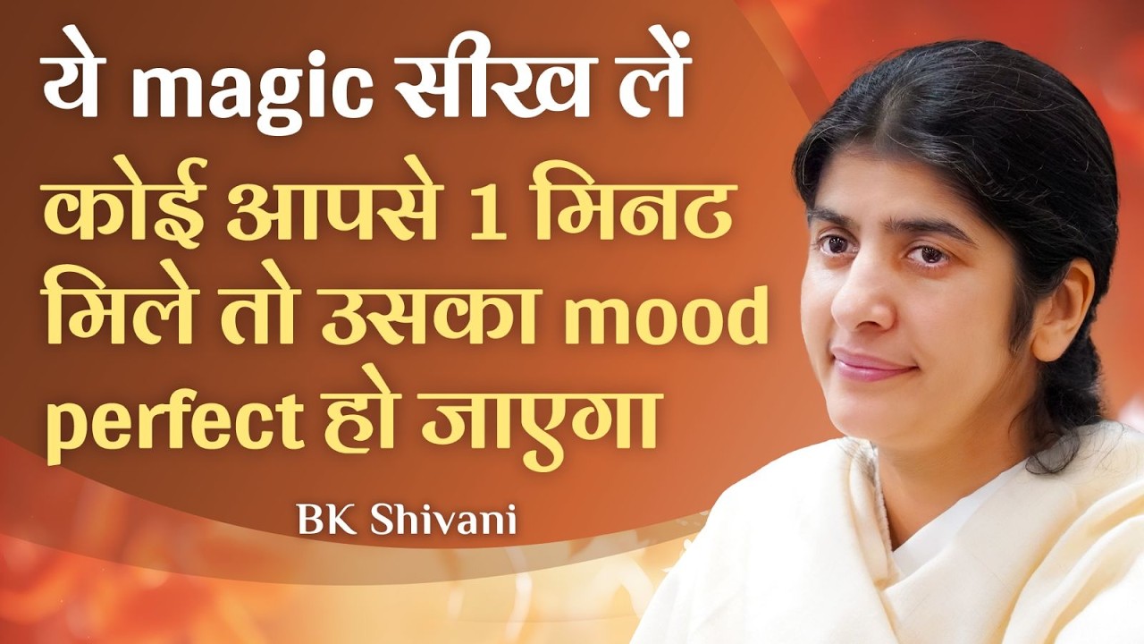 1 Min Magic - Make Their Mood Perfect: Part 3: Subtitles English: BK Shivani