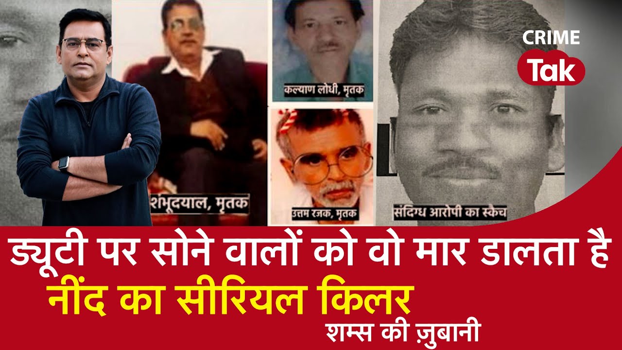 EP 1149: Duty पर सोने वालों को वो मार डालता है, नींद का Serial Killer सुनें कहानी शम्स की ज़ुबानी